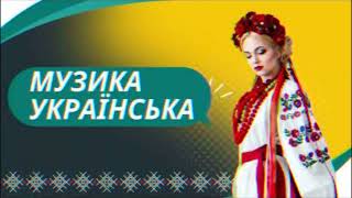 Популярні Українські Пісні