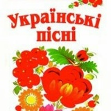 Нові Українські Пісні 2026